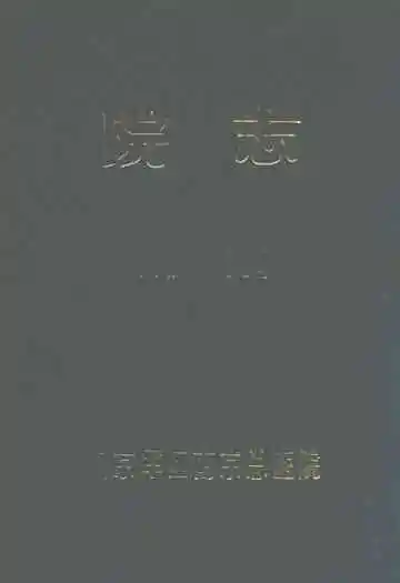 南京军区南京总医院志