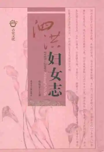 泗洪妇女志(1949-2009)