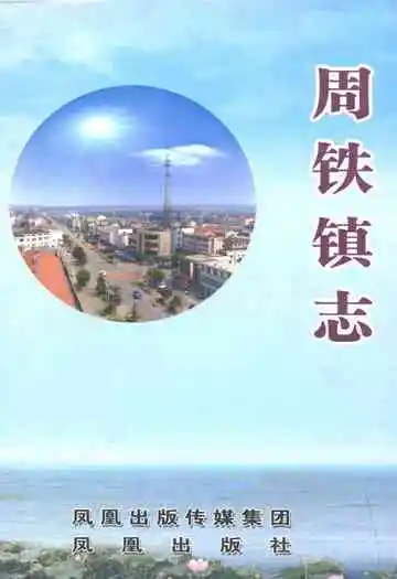 周铁镇志