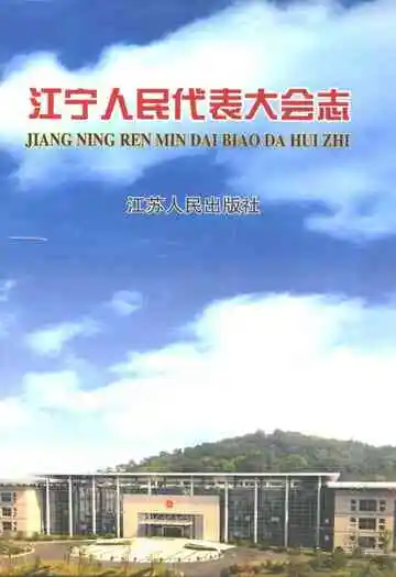 江宁人民代表大会志