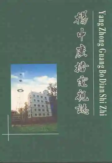 扬中广播电视志
