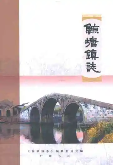 鲸塘镇志