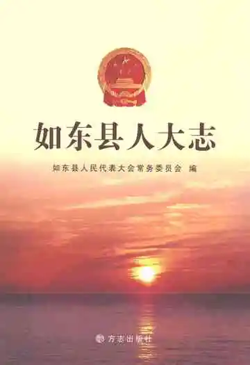 如东县人大志