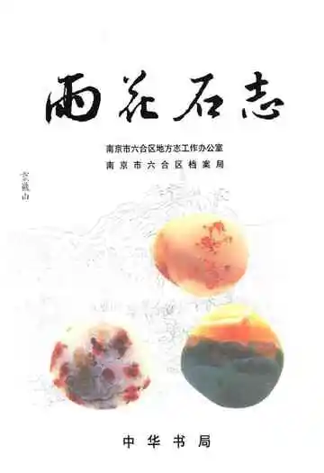 雨花石志