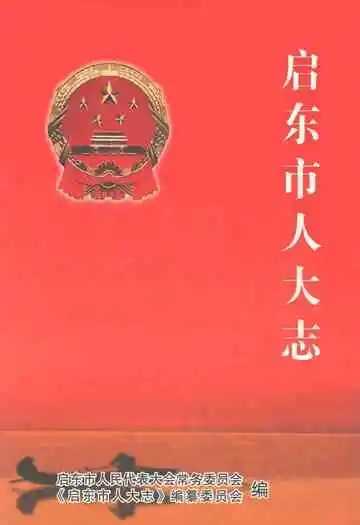 启东市人大志