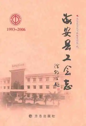 海安县工会志