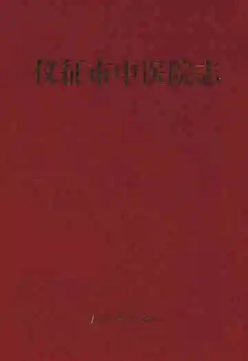 仪征市中医院志