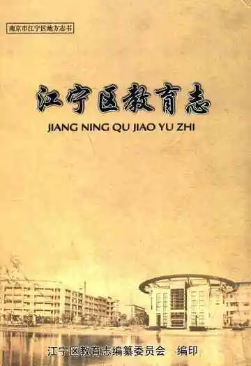 江宁区教育志