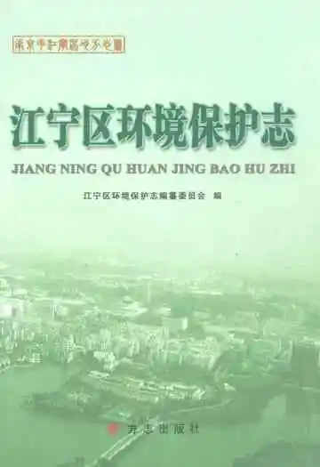 江宁区环境保护志