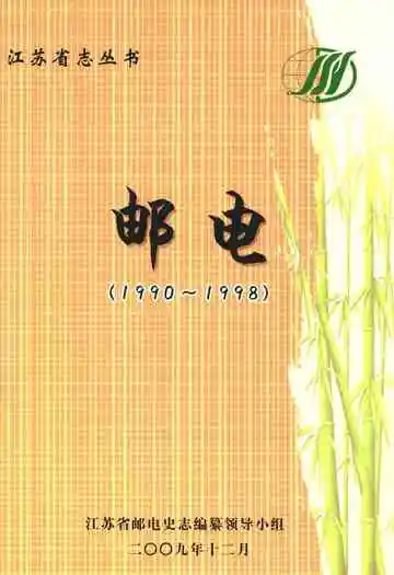 江苏省志丛书·邮电(1990~1998)