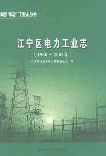 江宁区电力工业志(1988~2002)