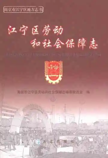 江宁区劳动和社会保障志
