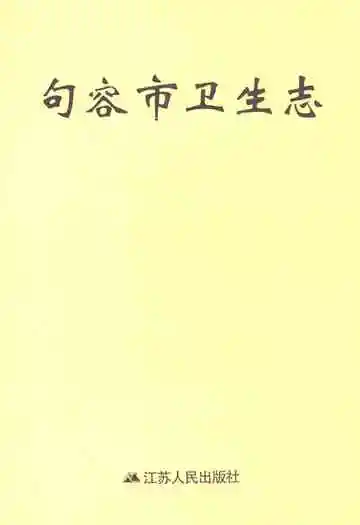 句容市卫生志