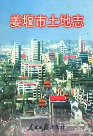 姜堰市土地志