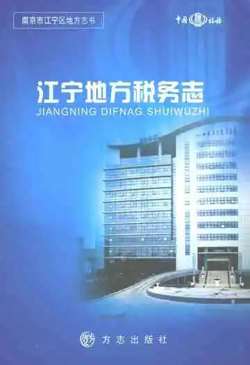 江宁地方税务志