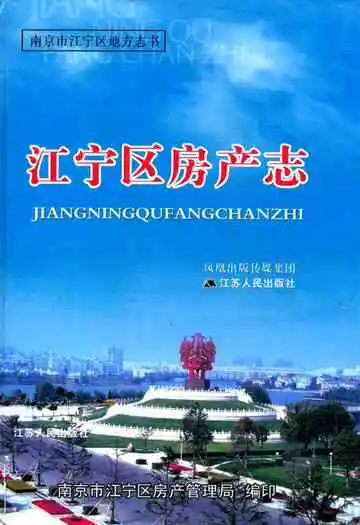 江宁区房产志