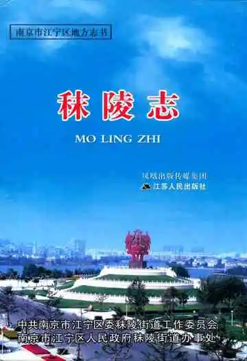 秣陵志
