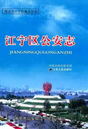 江宁区公安志