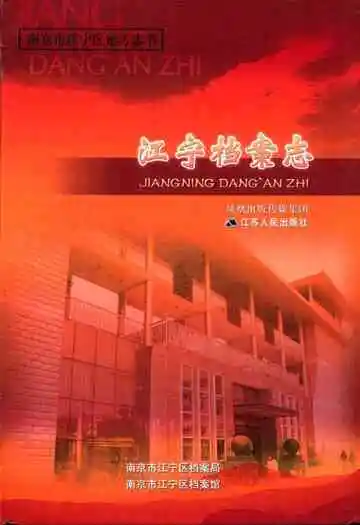 江宁档案志
