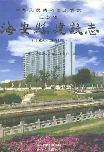 海安县建设志(1995-2004)
