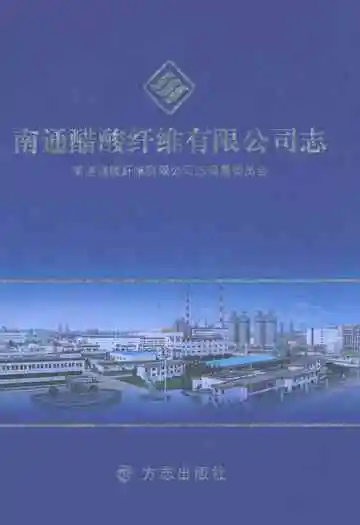 南通醋酸纤维有限公司志