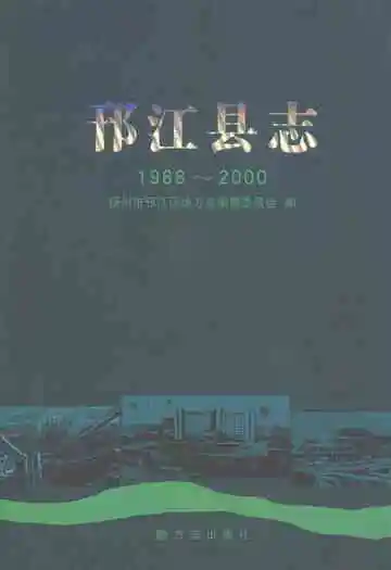 邗江县志(1988-2000)