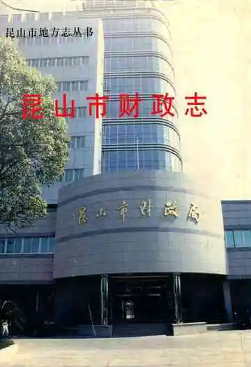 昆山市财政志