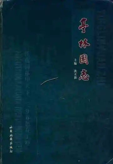 亭林园志