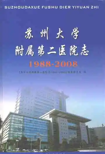 苏州大学附属第二医院志(1988-2008)