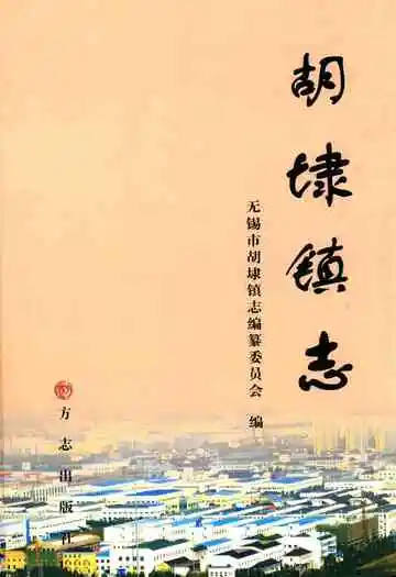 胡埭镇志
