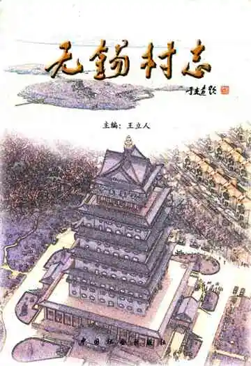 无锡村志
