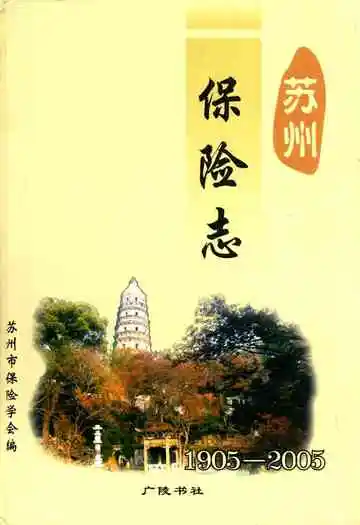 苏州保险志