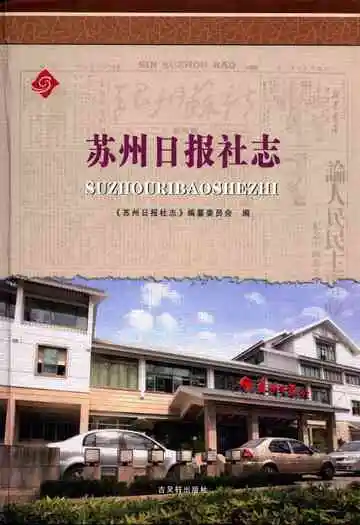苏州日报社志(1949-2008)