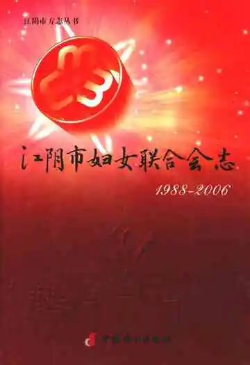 江阴市妇女联合会志