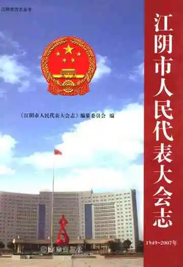 江阴市人民代表大会志(1949-2007)