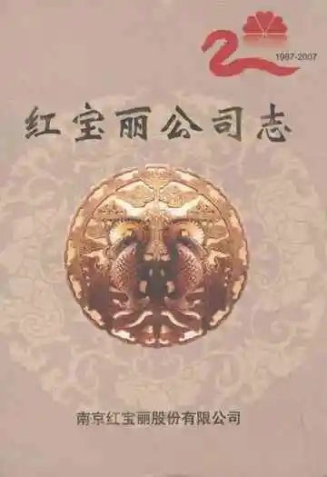 红宝丽公司志(1987-2007)