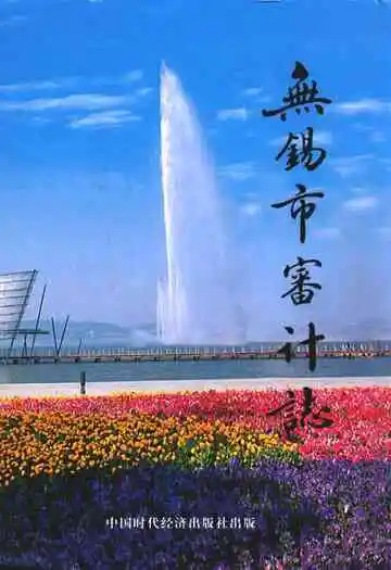无锡市审计志