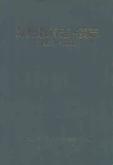 苏州教育志·续志(1986-2000)