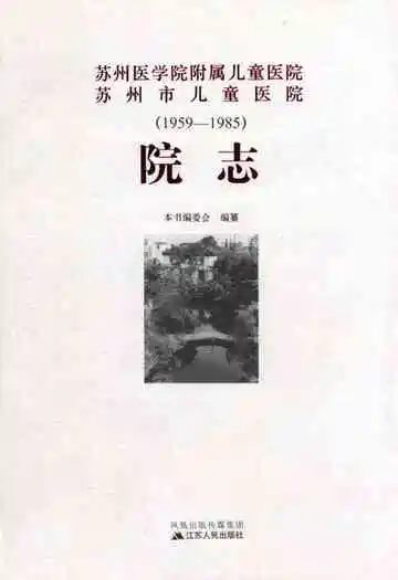 苏州医学院附属儿童医院苏州市儿童医院院志(1959-1985)