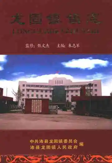 龙固镇镇志