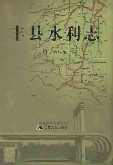 丰县水利志