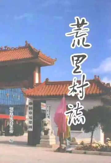 荒里村志(1588-1998)