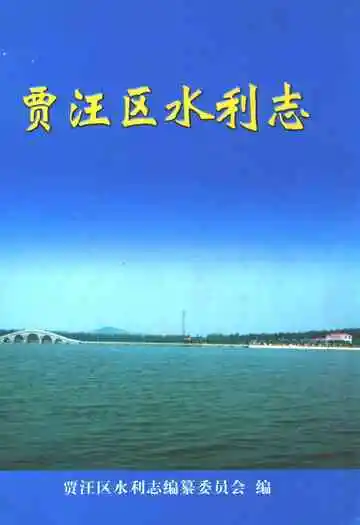 贾汪区水利志