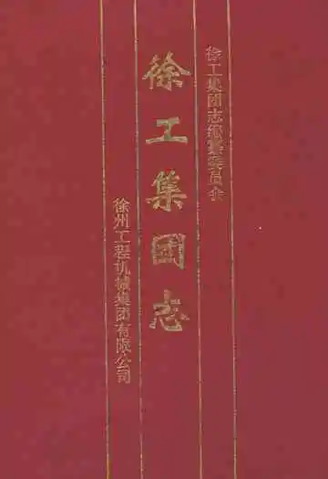 徐工集团志