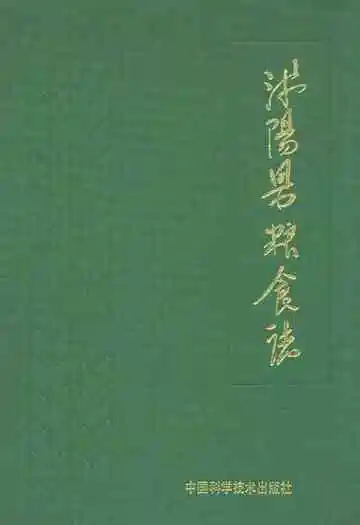 沭阳县粮食志