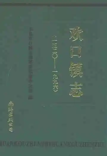 欢口镇志(1520-1996)