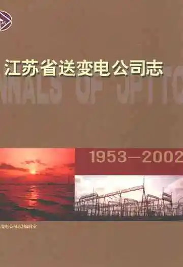 江苏省送变电公司志(1953-2002)