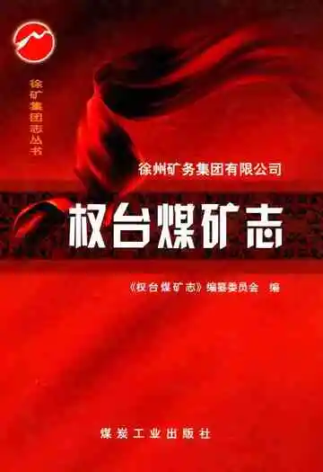 权台煤矿志