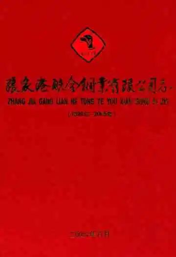 张家港联合铜业有限公司志(1996-2005)