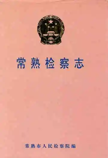 常熟检察志(1950-1998)